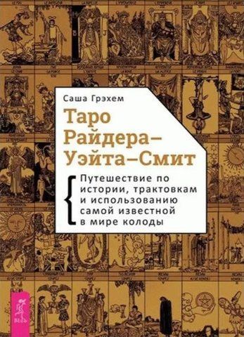 Книга "Таро Райдера-Уейта-Сміт. Подорож з історії та використання найвідомішої у світі колоди" IK01107 фото