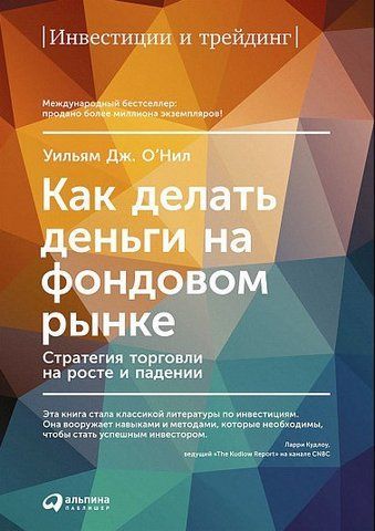 Книга "Як робити гроші на фондовому ринку. Стратегія торгівлі на зростанні та падінні" - О'Ніл У. IK01144 фото