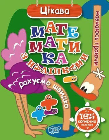 Интересная математика с наклейками. 165 полезных наклейок - Киенко Л.В. TOR0122 фото