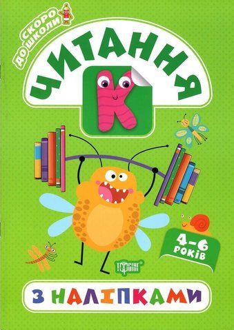 Скоро в школу. Чтение. 4-6 лет с наклейками - Фисина А.О. TOR0123 фото