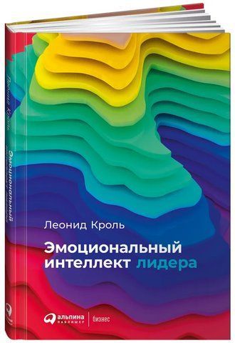 Книга "Емоційний інтелект лідера" - Кроль Л. (Тверда обкладинка) DGN04663 фото