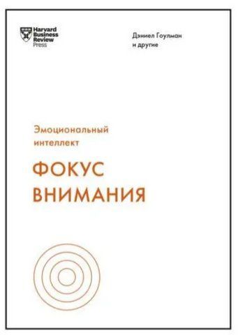 Книга "Фокус уваги" &ndash; Гоулман Д. DGN09970 фото