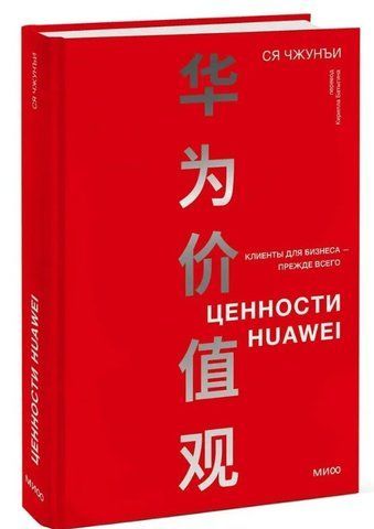 Книга "Цінності Huawei: клієнти для бізнесу - насамперед" - Чжун'ї С. (Тверда обкладинка) DGN11875 фото