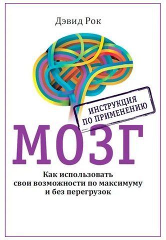 Книга "Мозок. Інструкція із застосування. Як використовувати свої можливості по максимуму" - Девід Рок DGN01056 фото