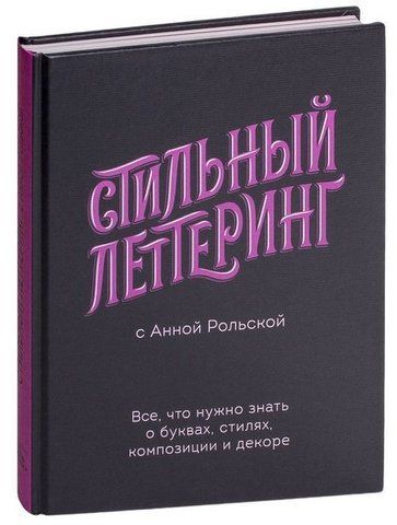 Книга "Стильний леттеринг з Анною Рольською" - Рольська А. (Тверда обкладинка) DGN07994 фото