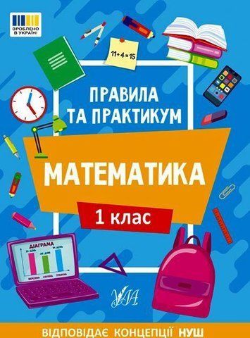 Правила и практикум. Математика. 1 класс &ndash; Кадникова О. ULA0123 фото
