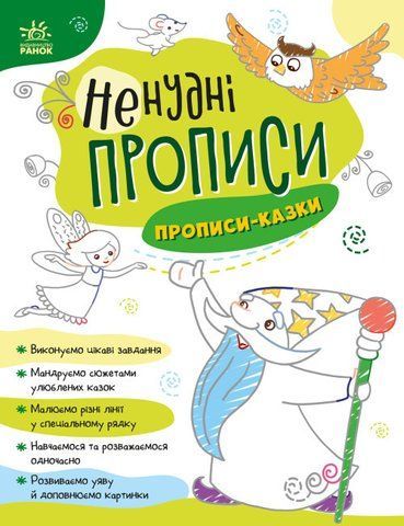 Книга "Нескучные прописи. Прописи-сказки" (На украинском языке) ARAN0097 фото