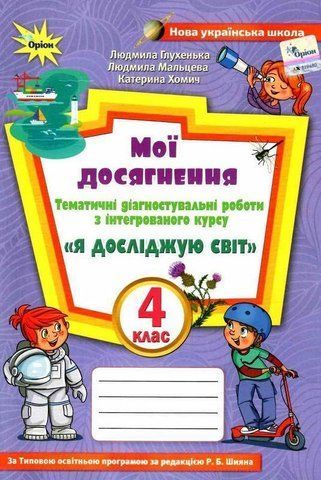 Мої досягнення. Я досліджую світ 4 клас НУШ &mdash; Глухенька Л. ORIO0012 фото