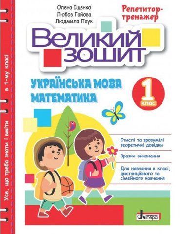 Большая тетрадь. Украинский язык и математика. 1 класс. Репетитор-тренажер. НУШ - Ищенко О. LITER0015 фото