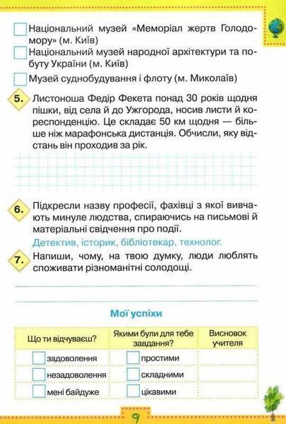 Мої досягнення. Я досліджую світ 4 клас НУШ &mdash; Глухенька Л. ORIO0012 фото