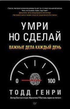 Книга "Помри, але зроби. Важливі справи щодня" - Генрі Т. IK00706 фото