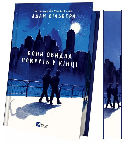 Книга "Они оба умрут в конце" - Сильвера А. (Твердый переплет, на украинском языке) VIVAT00443 фото