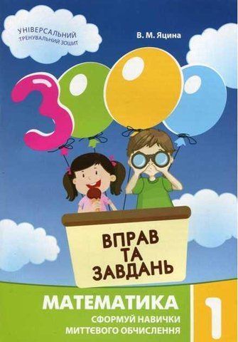 "3000 упражнений и задач. Математика. 1 класс. НУШ" &ndash; Яцина В. CHAS0008 фото