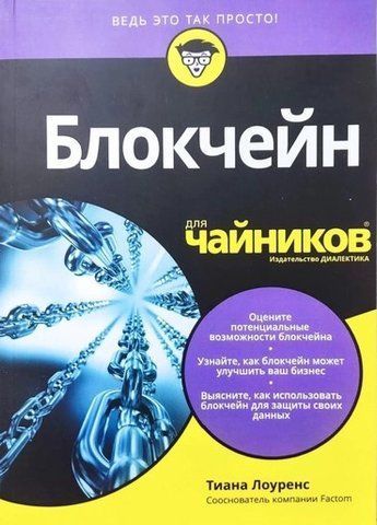 Книга "Блокчейн для чайників" - Тіала Лоуренс IK00533 фото