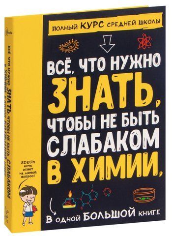 Книга "Все що потрібно знати, щоб не бути слабаком у хімії в одній великій книзі - Анна Артурівна Спектор, Любов Вайткене DGN09781 фото
