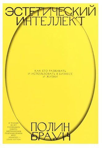 Книга "Естетичний інтелект. Як його розвивати та використовувати в бізнесі та житті" - Полін Браун IK00715 фото
