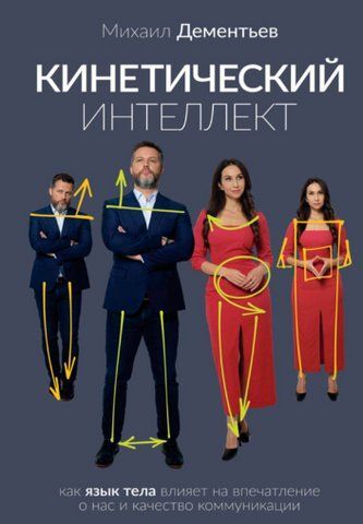 Книга "Кінетичний інтелект" - Дементьєв М. DGN10367 фото