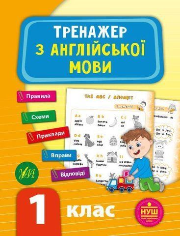 Тренажер з англійської мови. 1 клас - Зінов'єва Л. ULA0029 фото