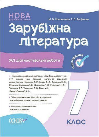 Зарубежная литература. 7 класс. Все диагностические работы - Коновалова М, Фефилова Г. OSNO0011 фото