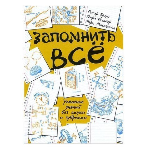 Книга "Запам'ятати все. Засвоєння знань без нудьги і зубріння" - Пітер Браун, Макдэниэл Марк Генрі Редігер IK00502 фото