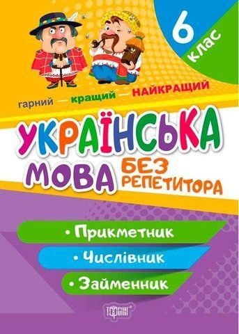 Без репетитора. Украинский язык 6 класс. Имя прилагательное - Денисенко Н.В. TOR0031 фото