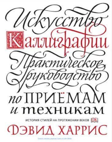 Книга "Мистецтво каліграфії. Практичний посібник з прийомів і технік" - Харріс Д. (Тверда обкладинка) DGN07152 фото