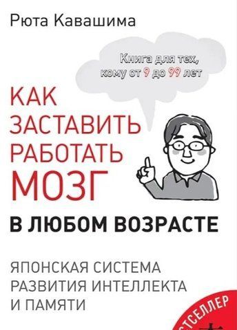 Книга "Як змусити працювати мозок у будь-якому віці. Японська система розвитку інтелекту та пам'яті" - Кавашима IK00090 фото
