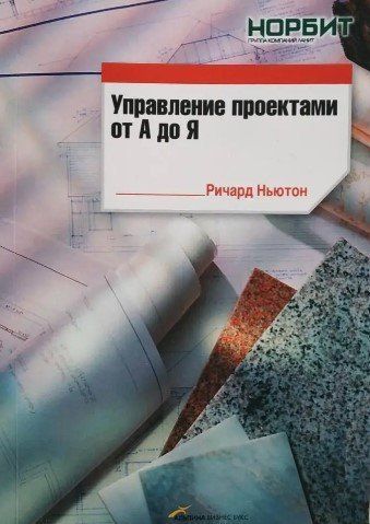 Книга "Управління проектами від А до Я" - Річард Ньютон IK00441 фото