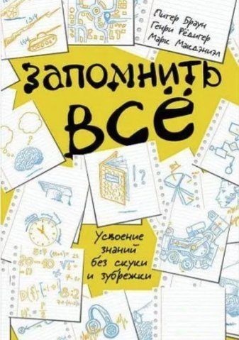 Книга "Запам'ятати все. Засвоєння знань без нудьги та зубріння" - Браун П. IK00076 фото