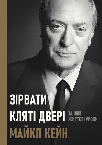 Зірвати кляті двері: та інші життєві уроки - Кейн М. (Українською мовою) UDGN00027 фото