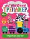 Умное дошкольнятко. Мотивирующий тренажер. Тренируем логику 4+ - Шипарева О.В. TOR0113 фото 1