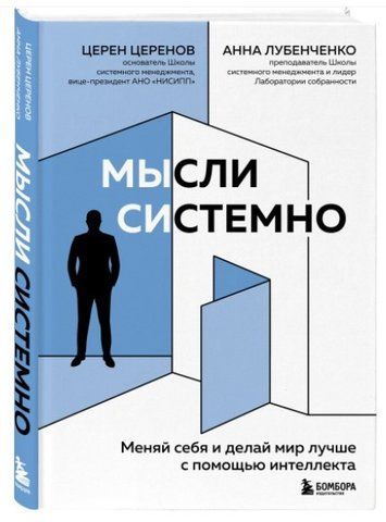 Книга "Думки системно. Міняй себе і роби світ кращим за допомогою інтелекту" - Церенов Ц. (Тверда обкладинка) DGN08372 фото