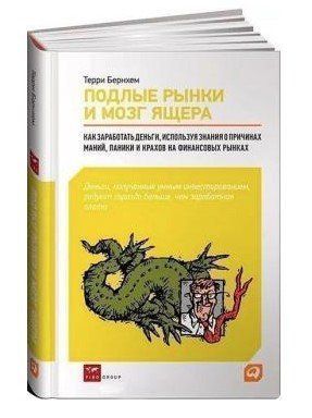 Книга "Підлі ринки і мозок ящера" - Бернхем Т. (Тверда обкладинка) DGN04686 фото
