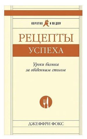 Книга "Рецепти успіху. Уроки бізнесу за обіднім столом" - Джеффрі Фокс IK00907 фото