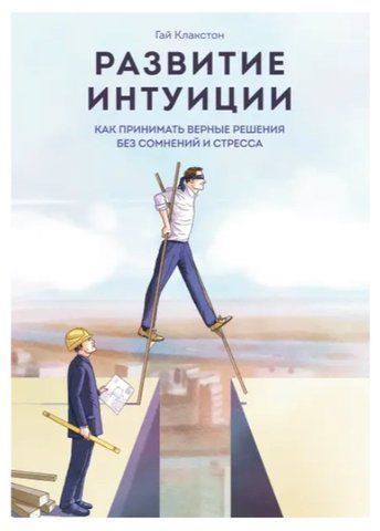 Книга "Розвиток інтуїції. Як приймати вірні рішення без сумнівів та стресу" - Гай Клакстон IK00655 фото