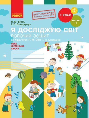 "Я исследую мир. Рабочая тетрадь. 1 класс. 2 часть. НУШ" &ndash; к учебнику Бибик Н., Бондарчук Г. RAN0123 фото