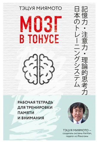 Книга "Мозок у тонусі. Робочий зошит для тренування пам'яті та уваги" - Міямото Т. DGN02242 фото