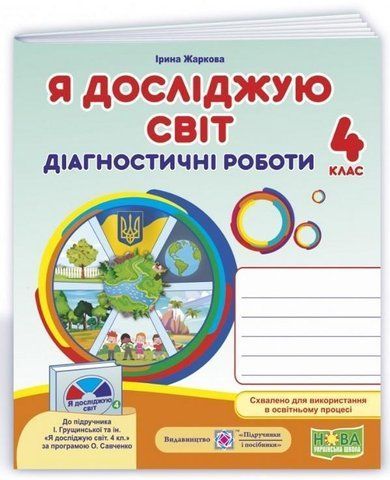 Діагностичні роботи. Я досліджую світ. 4 клас. НУШ - до підручника Грущінської І. PIP0066 фото