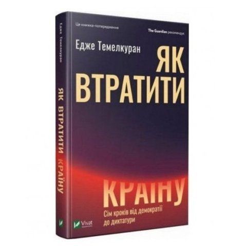 Книга "Як втратити країну" - Темелкуран Едже. (Тверда палітурка, українською мовою) VIVAT00011 фото