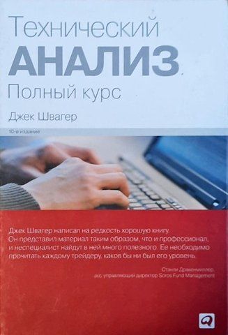 Книга "Технічний аналіз. Повний курс" - Джек Швагер OB00718 фото