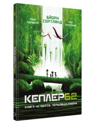 Книга "Kepler62. Першовідкривачі" Книга 4 &mdash; Т. Парвела, Б. Сортланд (Тверда палітурка, українською мовою) BK0134 фото