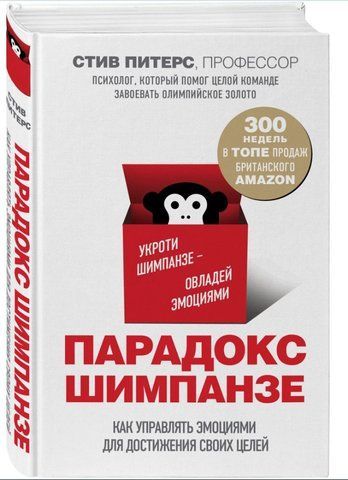 Книга "Парадокс Шимпанзе. Менеджмент мозку" - Пітерс С. (Тверда обкладинка) DGN02397 фото