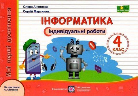 Мои первые достижения. Информатика 4 класс. Индивидуальные работы. НУШ - Антнова Е., Мартынюк С. PIP0067 фото