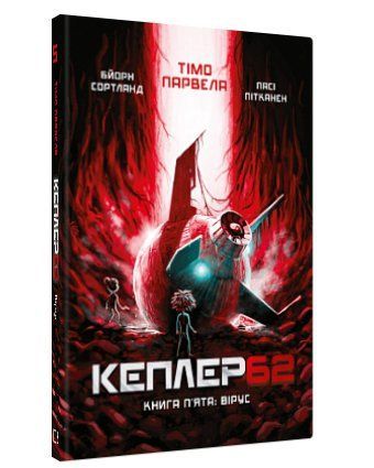 Книга "Kepler62. Вірус" Книга 5 - Т. Парвела, Б. Сортланд (Тверда обкладинка, українською мовою) BK0132 фото