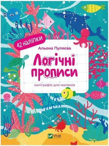 Книга "Логические прописи. Каллиграфия для малышей. 42 наклейки" - Пуляева А. (На украинском языке) VIVAT00325 фото