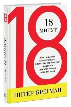 Книга "18 хвилин. Як підвищити концентрацію, перестати відволікатися" - Брегман П. (Тверда обкладинка) DGN05622 фото