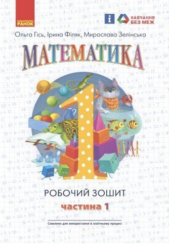 "Математика. Рабочая тетрадь. 1 класс. 1 часть. НУШ" &ndash; Гись О., Филяк И., Зелинская М. RAN0134 фото