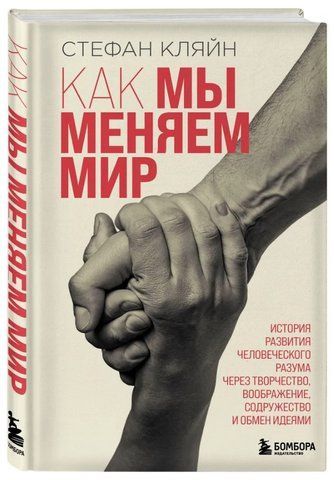Книга "Як ми змінюємо світ" - Кляйн С. (Тверда обкладинка) DGN01323 фото
