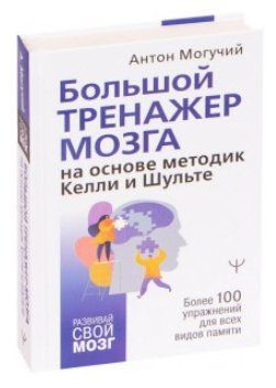 Книга "Великий тренажер мозку на основі методик Келлі та Шульте" - Антон Могучий (Тверда обкладинка) DGN05807 фото