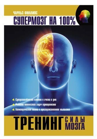 Книга "Тренінг сили мозку" - Чарльз Філліпс IK01117 фото